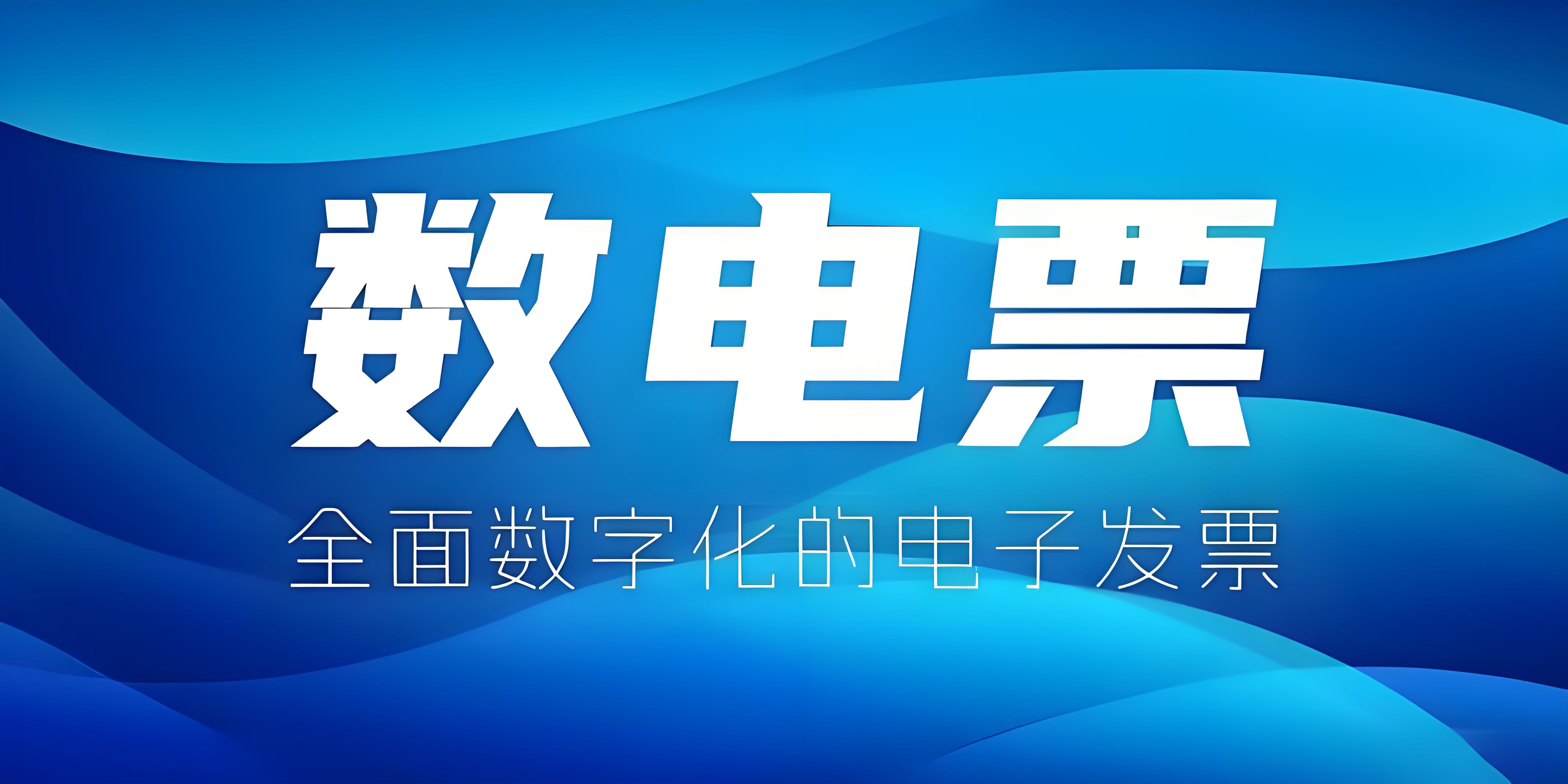 數(shù)電發(fā)票時(shí)代到來(lái)，網(wǎng)絡(luò)貨運(yùn)將迎來(lái)哪些新機(jī)遇,？