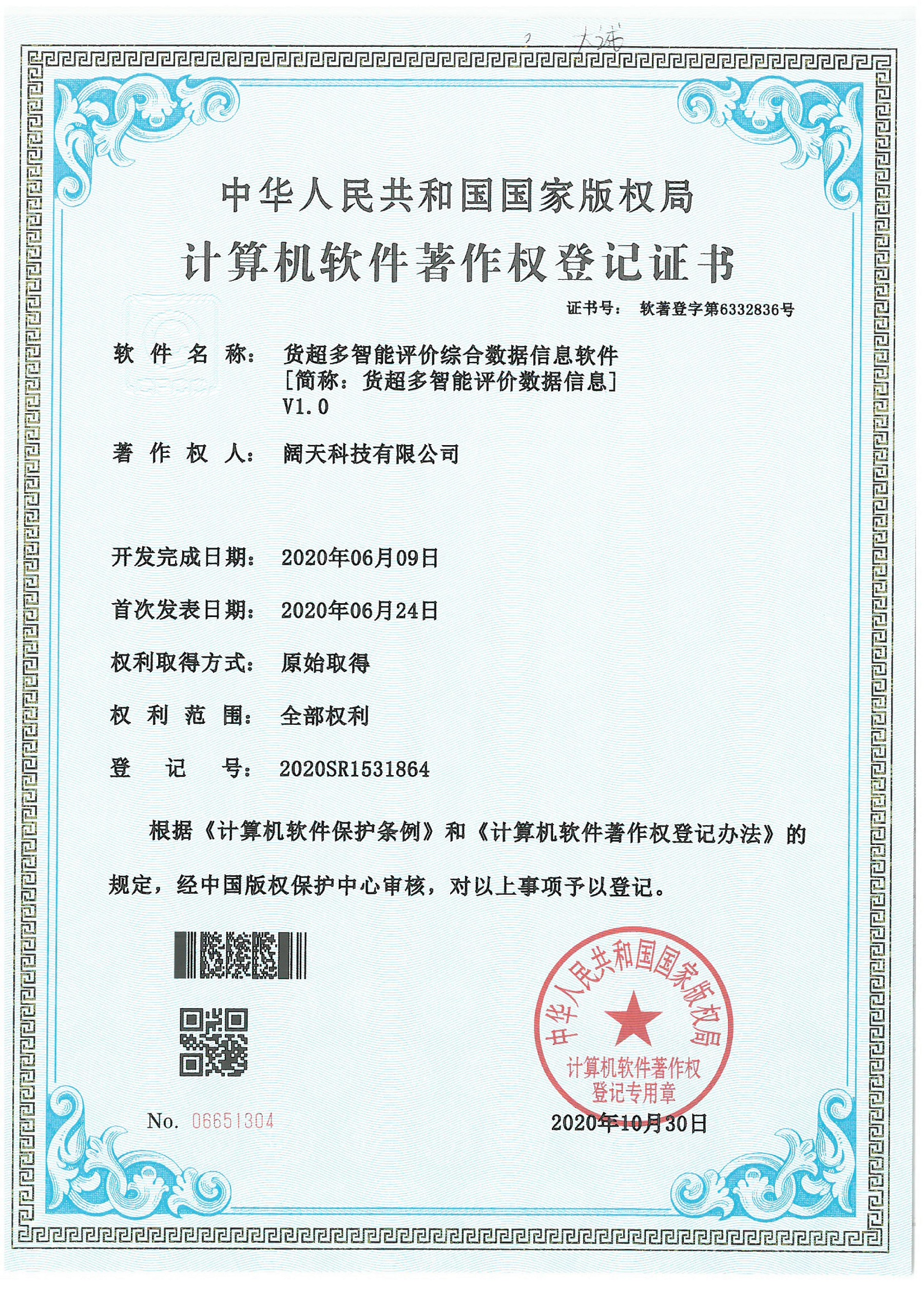 軟著-貨超多智能評價綜合數(shù)據(jù)信息軟件