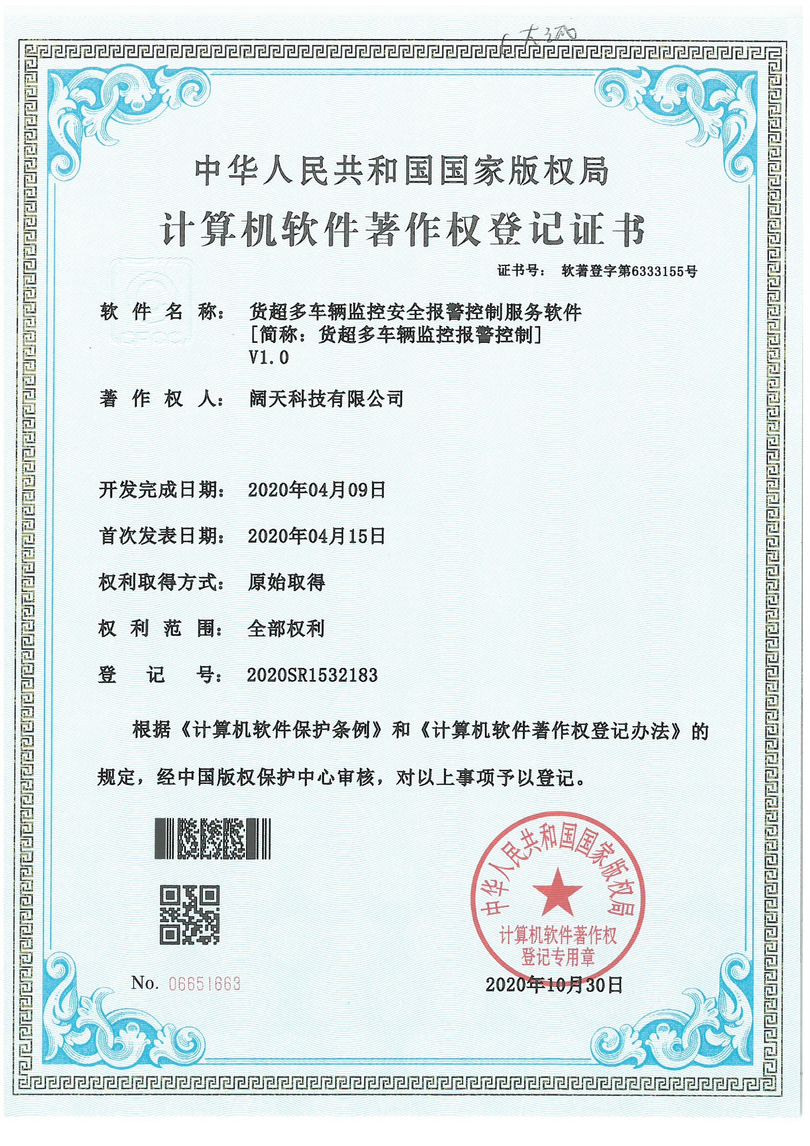 軟著-貨超多車輛監(jiān)控安全報警控制服務(wù)軟件
