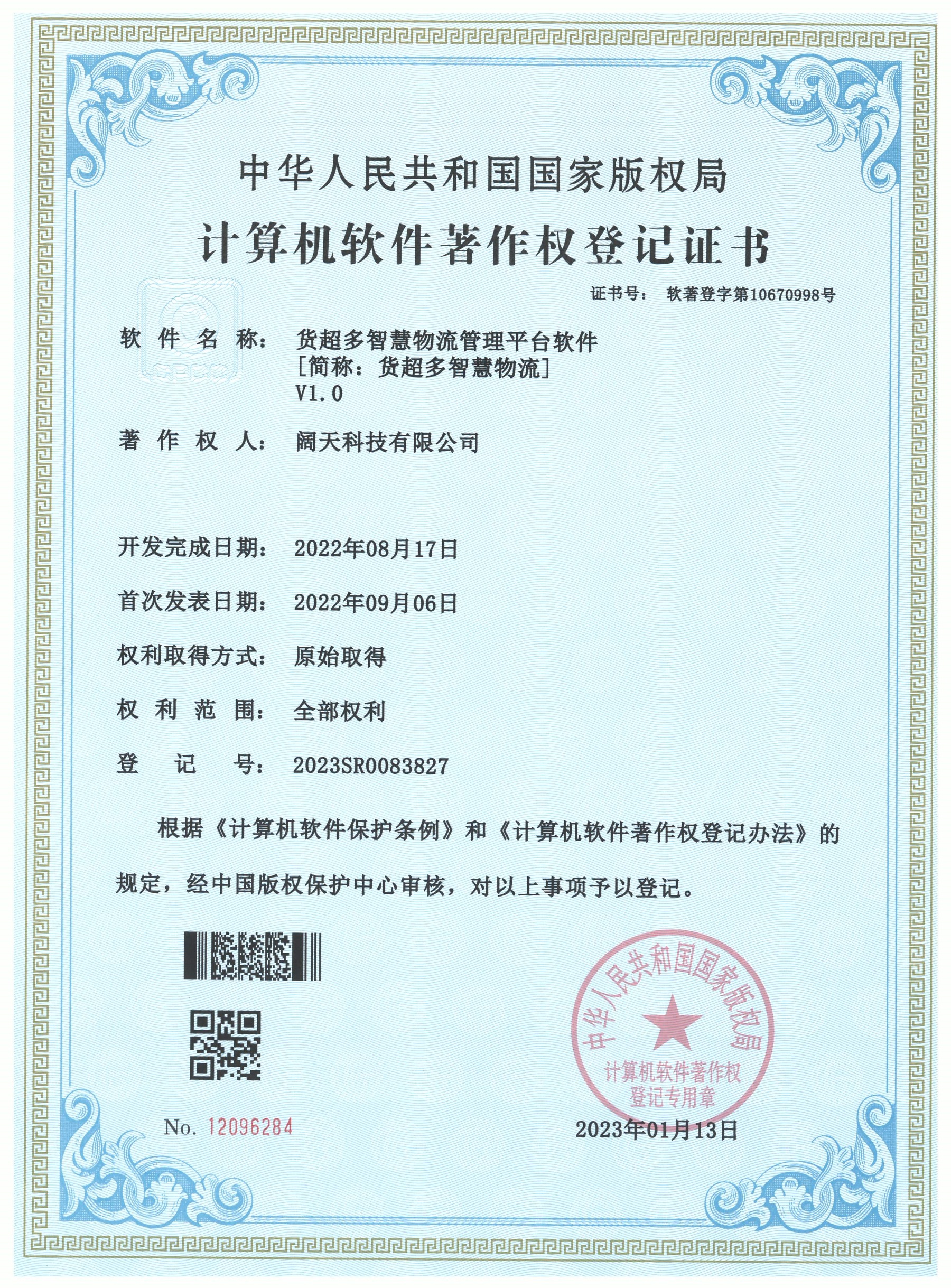 軟著-貨超多智慧物流管理平臺軟件