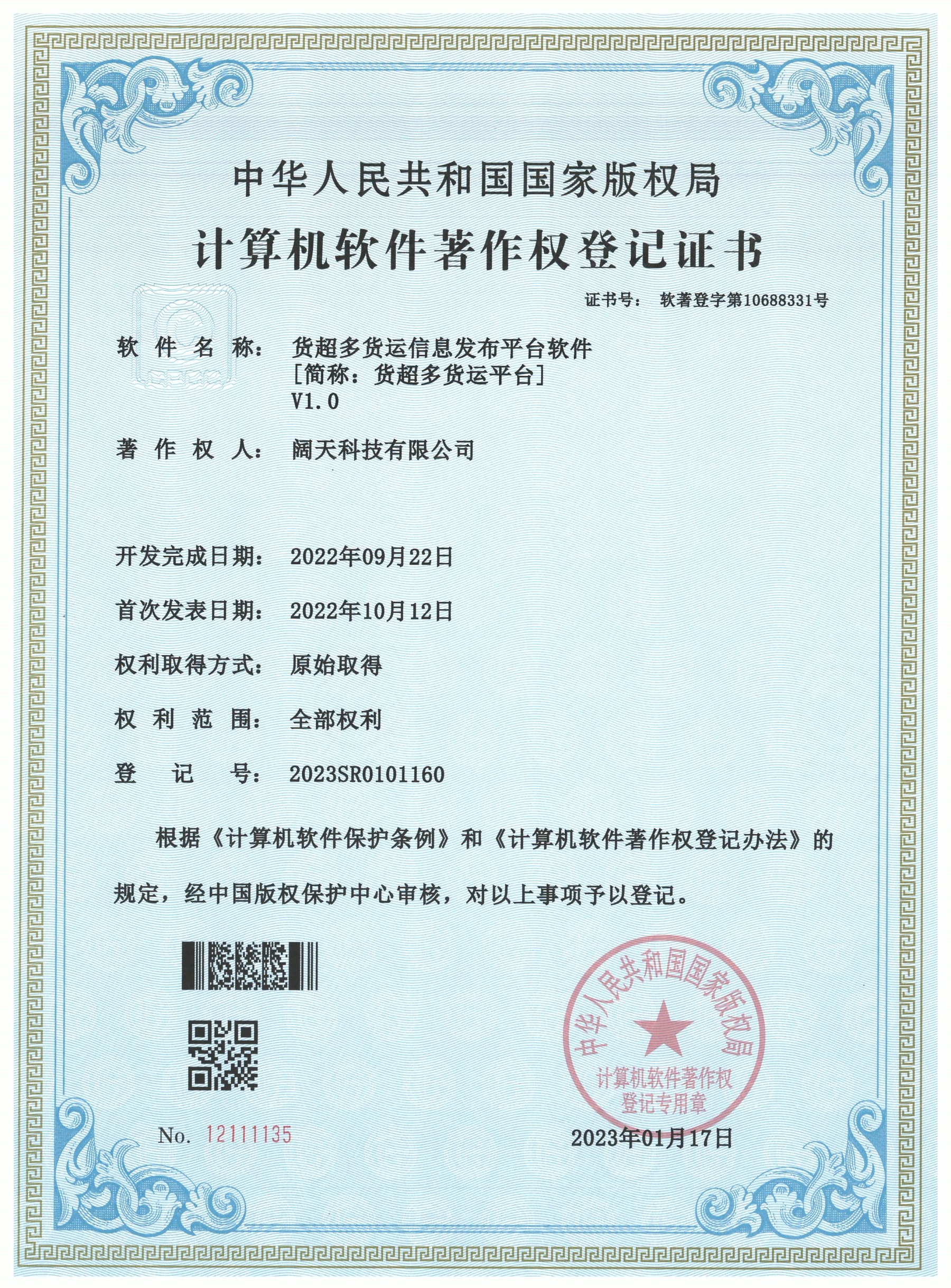 軟著-貨超多貨運(yùn)信息發(fā)布平臺軟件