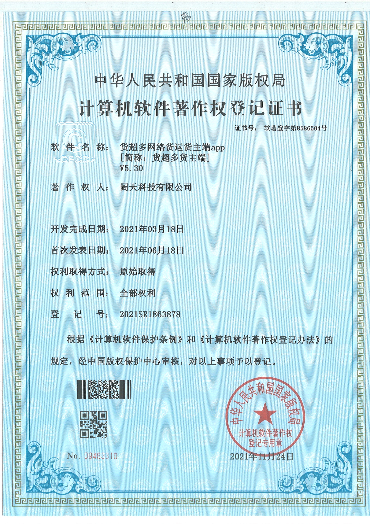 軟著-貨超多網(wǎng)絡(luò)貨運(yùn)貨主端app
