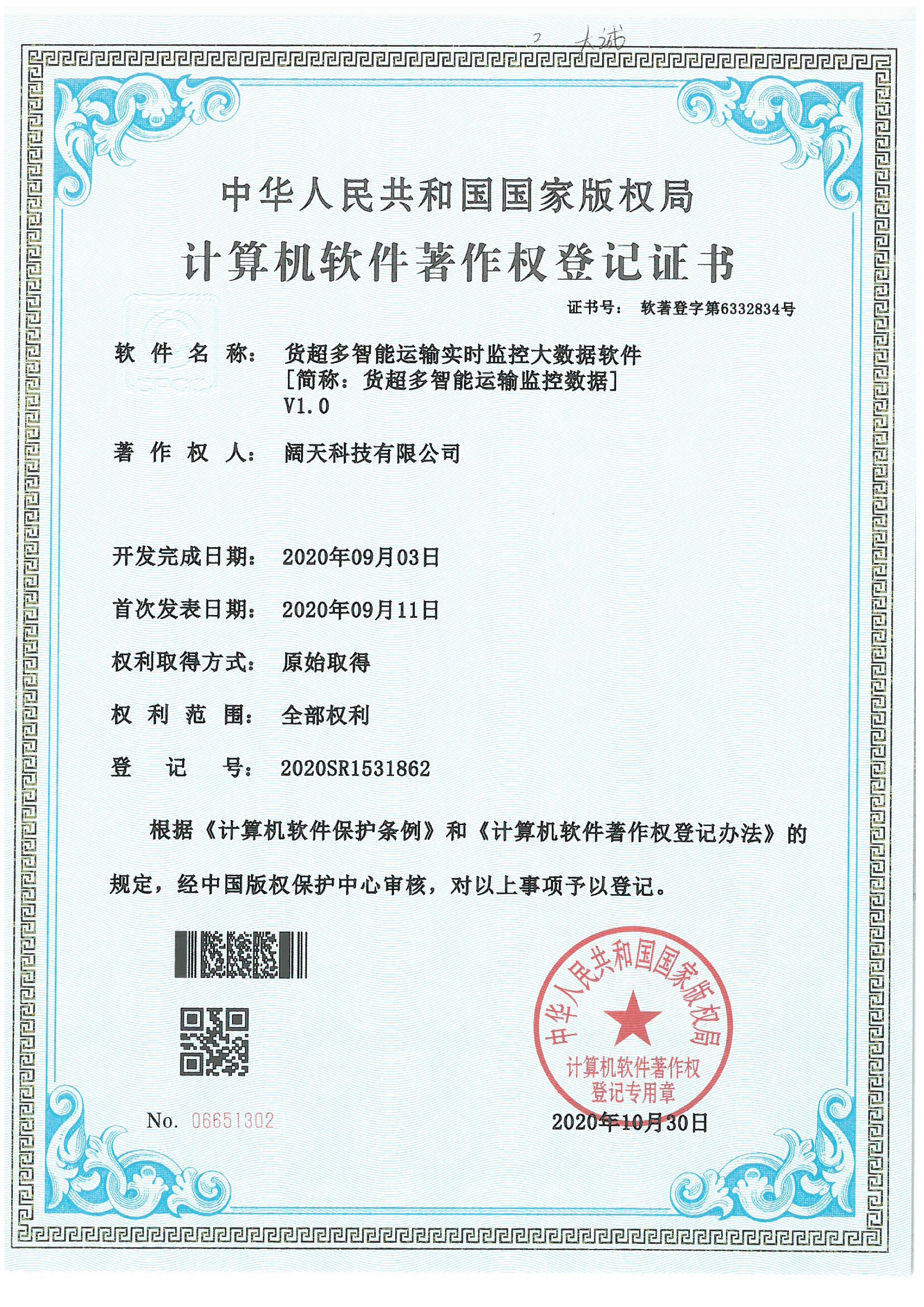 軟著-貨超多智能運(yùn)輸實時監(jiān)控大數(shù)據(jù)軟件