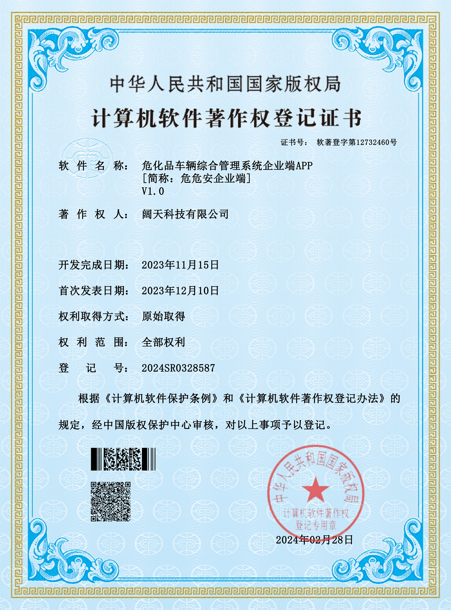 軟著-危化品車輛綜合管理系統(tǒng)企業(yè)端APP