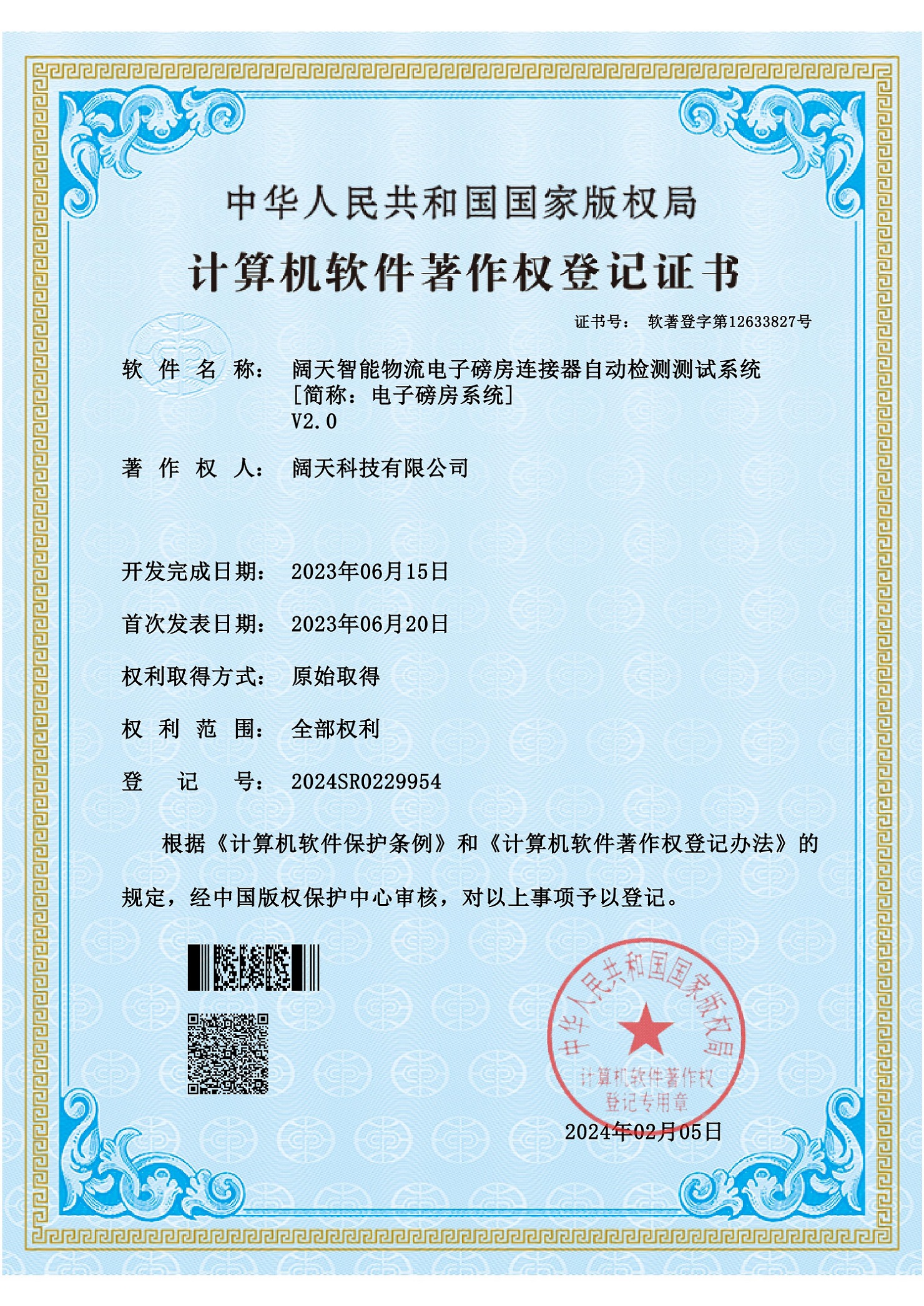 軟著-闊天智能物流電子磅房連接器自動檢測測試系統(tǒng)