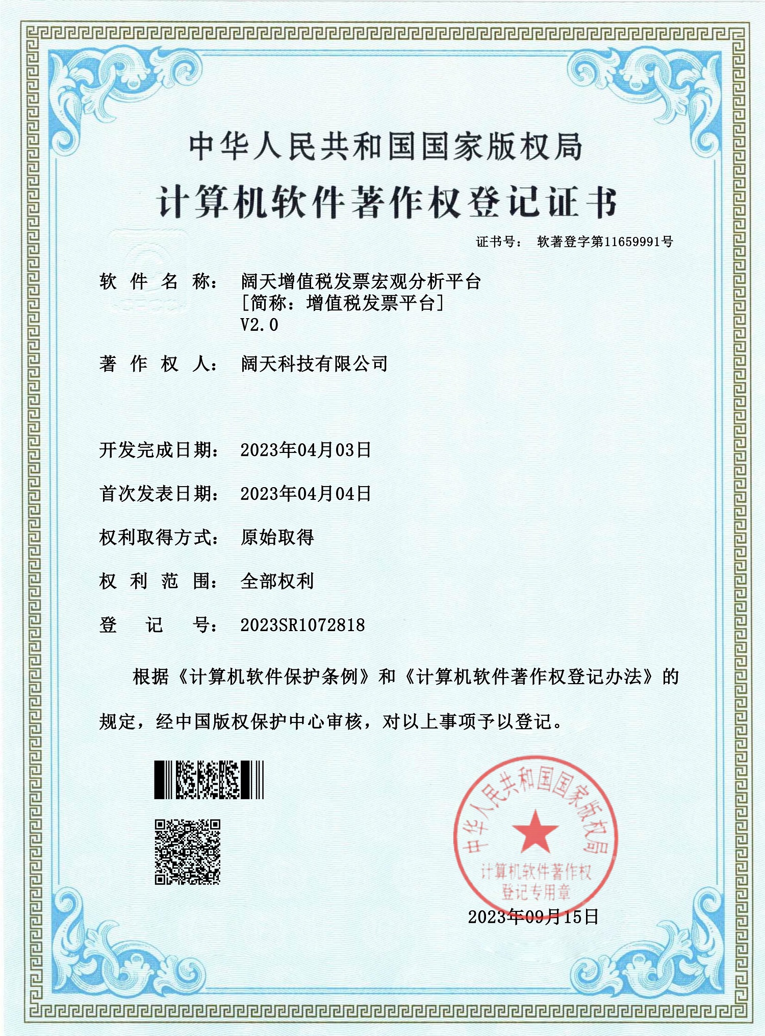 軟著-闊天增值稅發(fā)票宏觀分析平臺