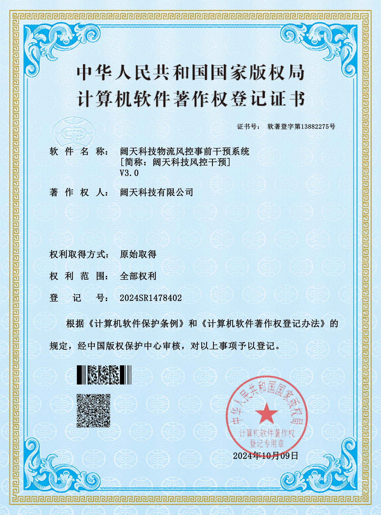軟著-闊天科技物流風(fēng)控事前干預(yù)系統(tǒng)
