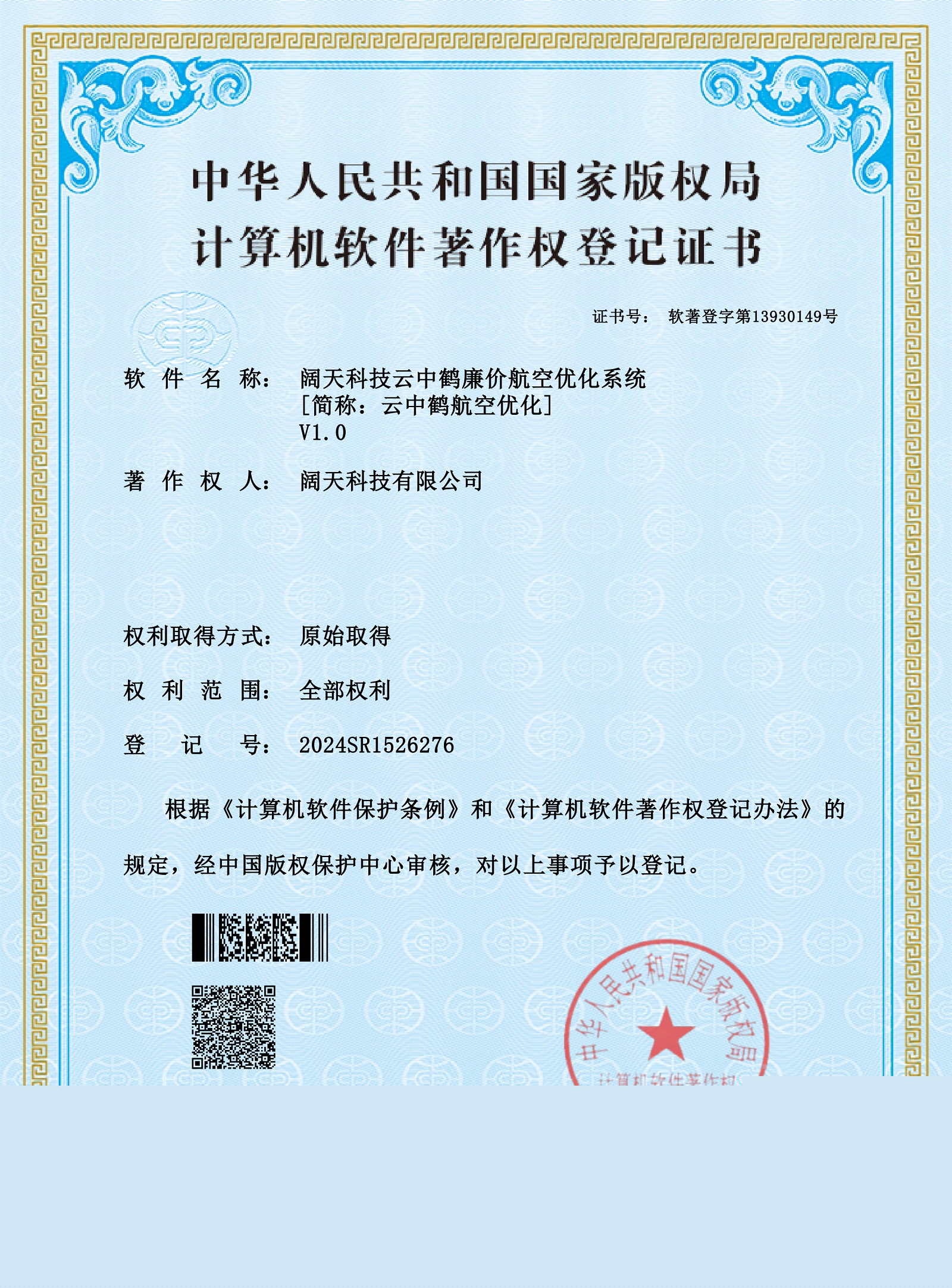 軟著-闊天科技云中鶴廉價(jià)航空優(yōu)化系統(tǒng)