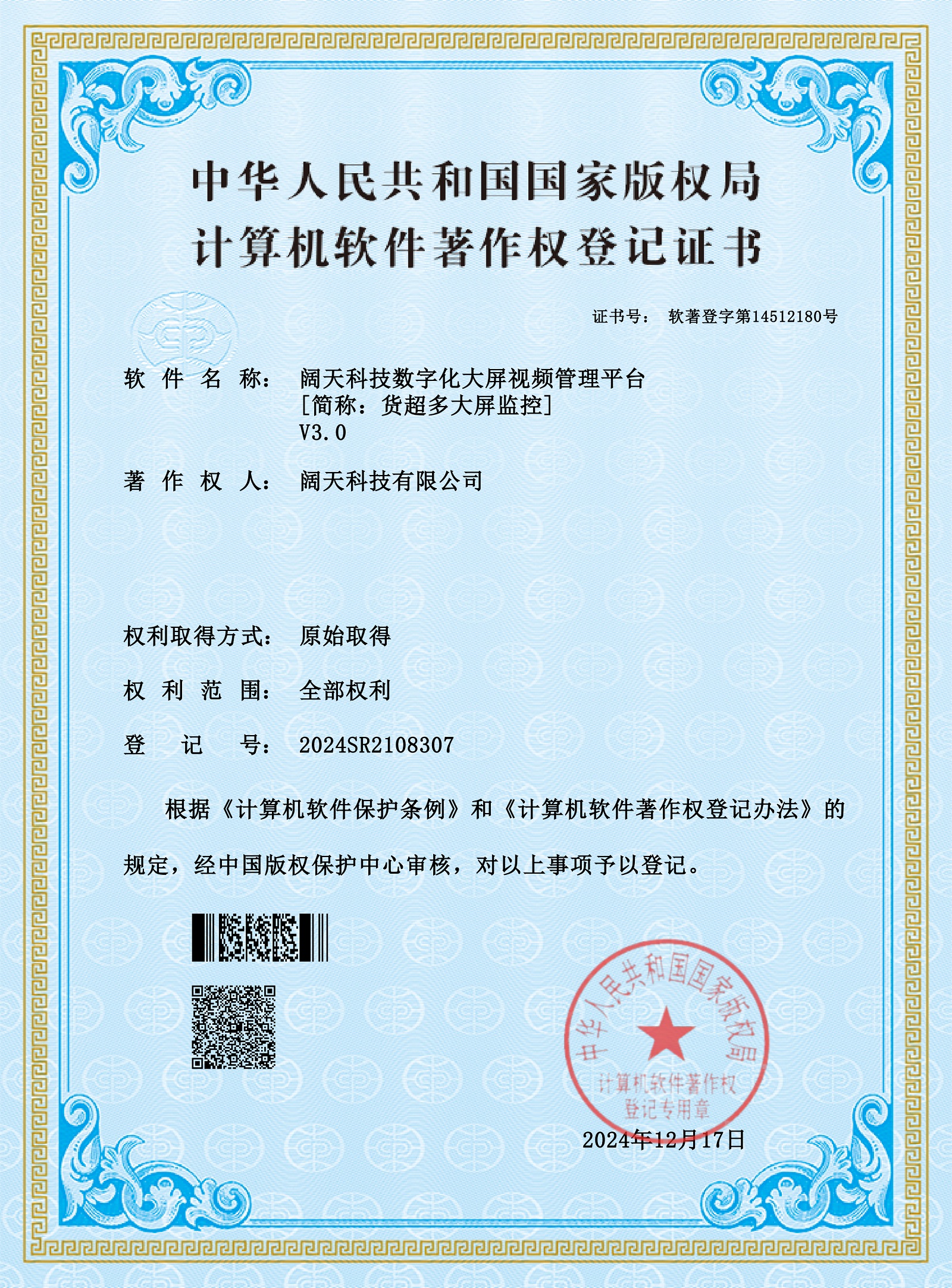 軟著-闊天科技數(shù)字化大屏視頻管理平臺(tái)