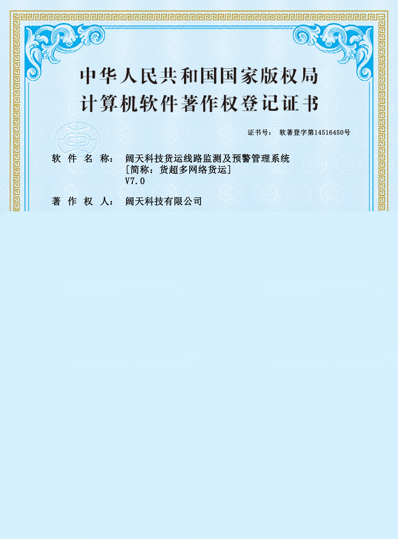 軟著-闊天科技貨運(yùn)線路監(jiān)測(cè)及預(yù)警管理系統(tǒng)
