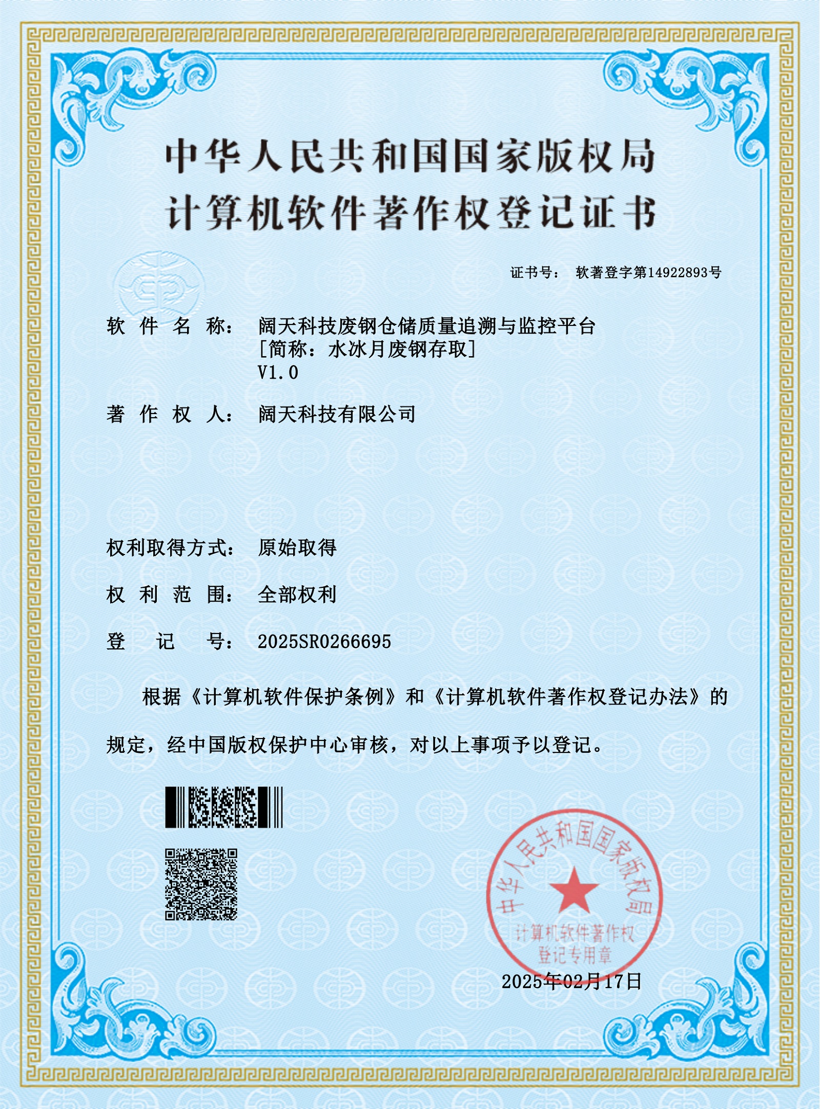 軟著-闊天科技廢鋼倉(cāng)儲(chǔ)質(zhì)量追溯與監(jiān)控平臺(tái)[簡(jiǎn)稱(chēng)：水冰月廢鋼存取]V1.0_00
