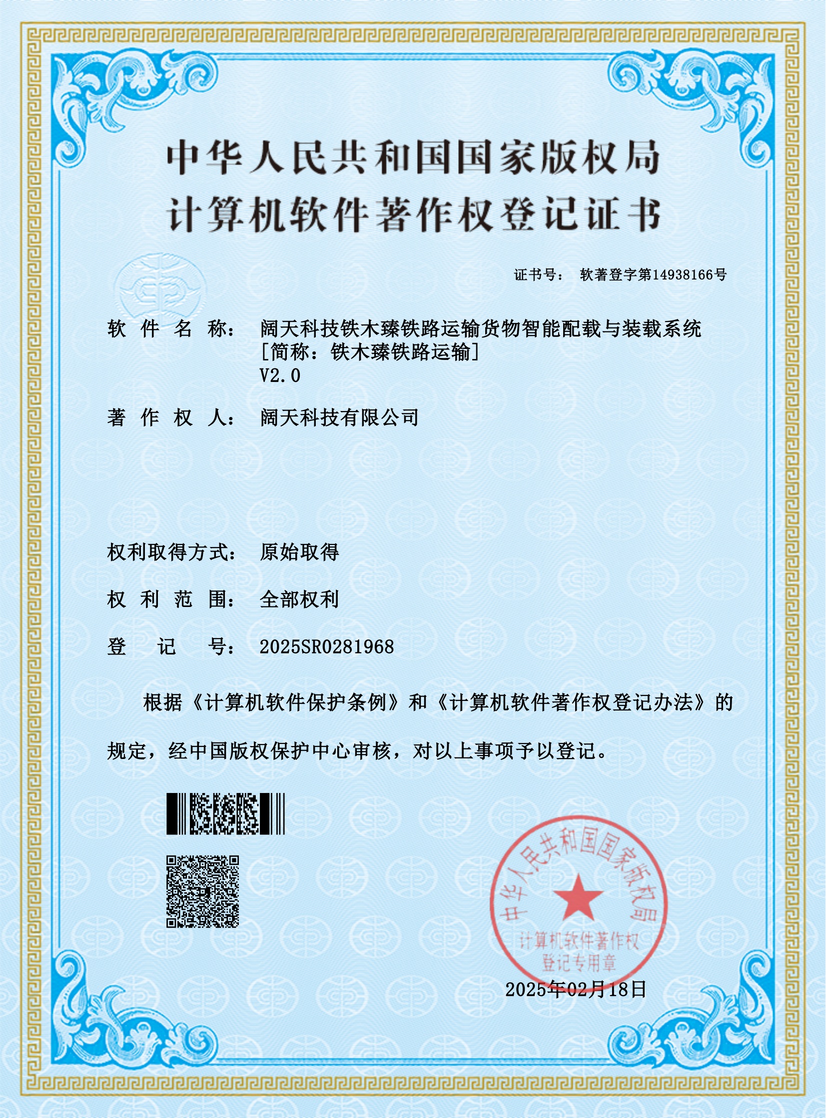 軟著-闊天科技鐵木臻鐵路運(yùn)輸貨物智能配載與裝載系統(tǒng) [簡(jiǎn)稱(chēng)：鐵木臻鐵路運(yùn)輸]V2.0_00