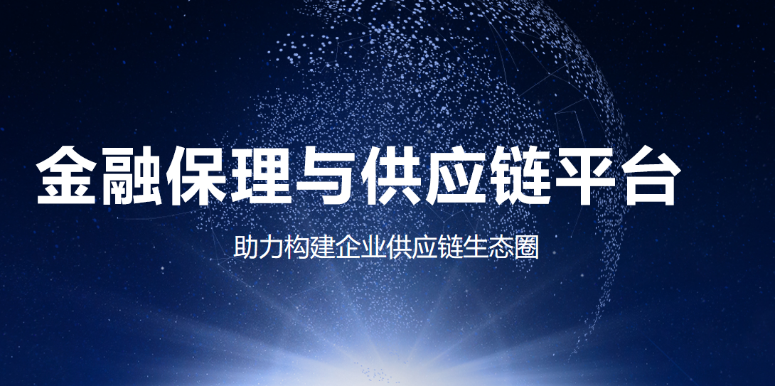 金融保理與供應鏈平臺系統(tǒng)介紹