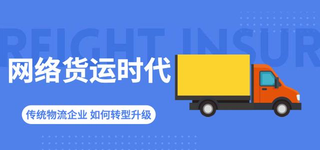 【焦點(diǎn)】網(wǎng)絡(luò)貨運(yùn)資質(zhì)如何申請(qǐng),？做網(wǎng)絡(luò)貨運(yùn)多少錢(qián)？平臺(tái)運(yùn)營(yíng)如何做,？