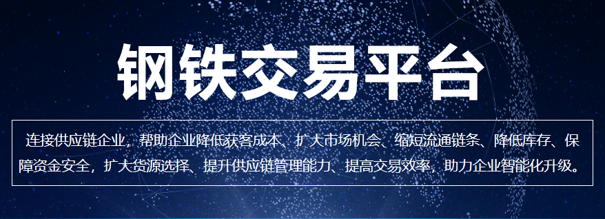 鋼鐵交易平臺功能介紹