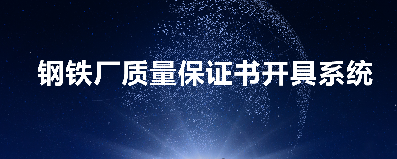 鋼鐵廠質量保證書開具系統(tǒng)介紹