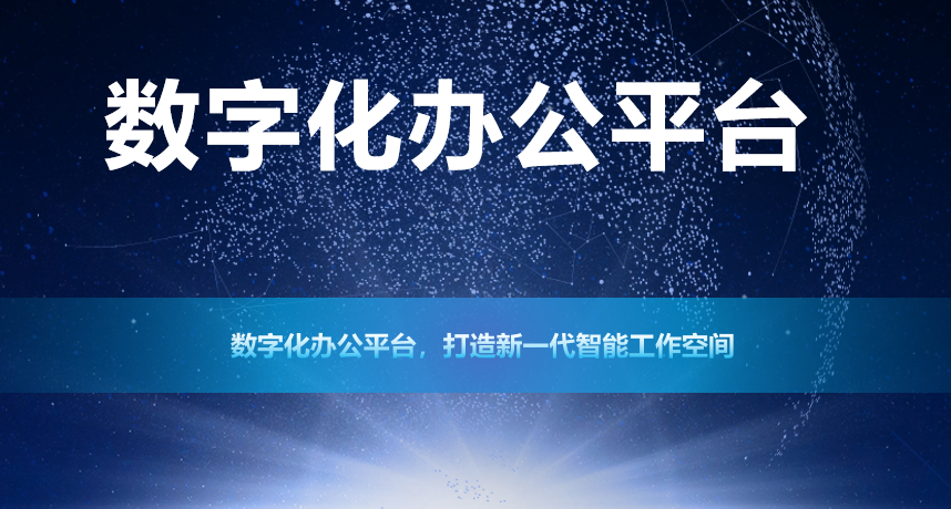 數(shù)字化辦公平臺(tái)(聊天-視頻-考勤-審批-云盤-合同)