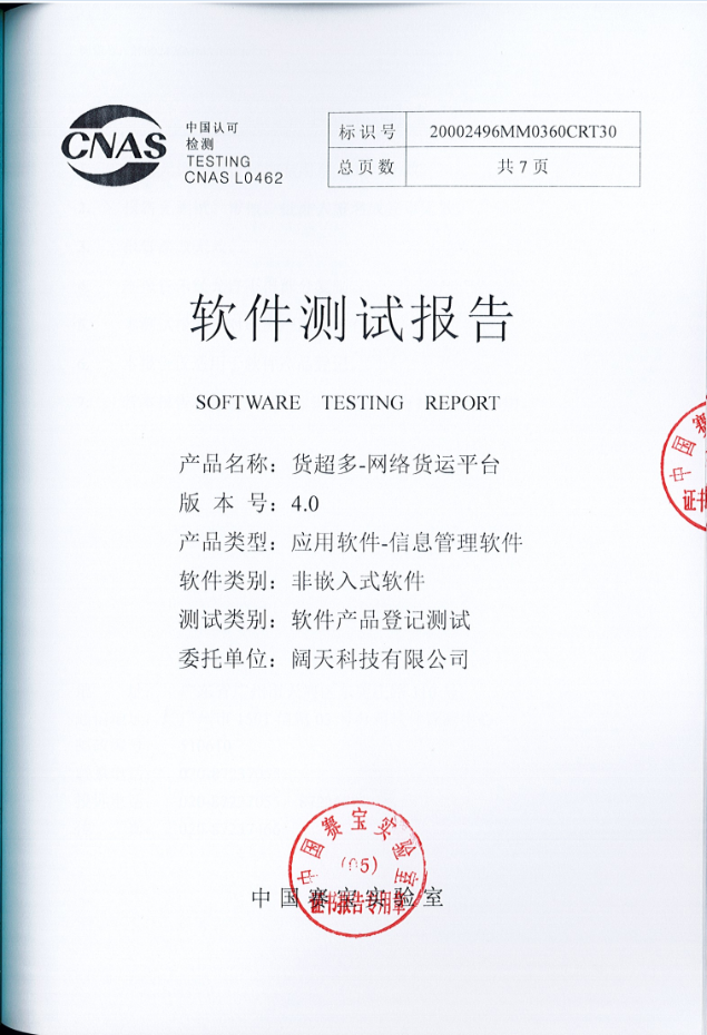 貨超多-網(wǎng)絡(luò)貨運(yùn)平臺(tái)已獲得CNAS認(rèn)證