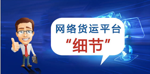 什么是網(wǎng)絡(luò)貨運(yùn)平臺(tái),？如何選擇網(wǎng)絡(luò)貨運(yùn)平臺(tái)？