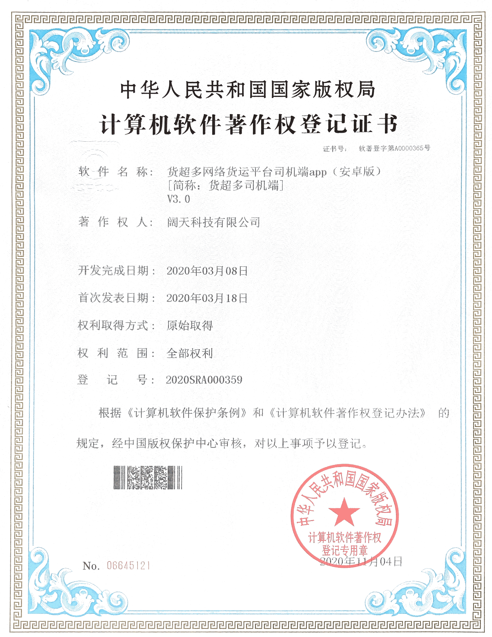 軟著-貨超多網(wǎng)絡(luò)貨運平臺司機端APP(安卓版）