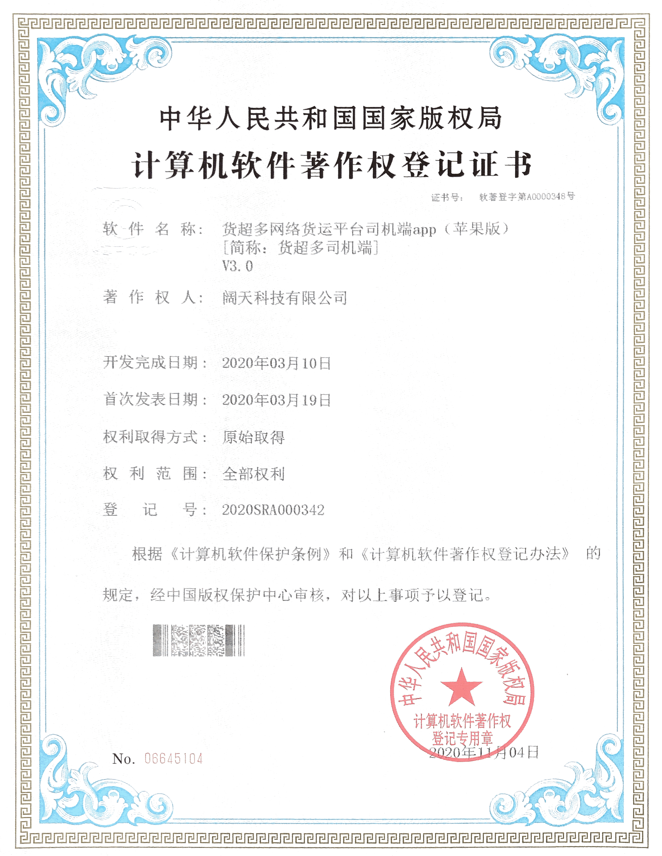 軟著-貨超多網(wǎng)絡(luò)貨運平臺司機端APP(蘋果版）