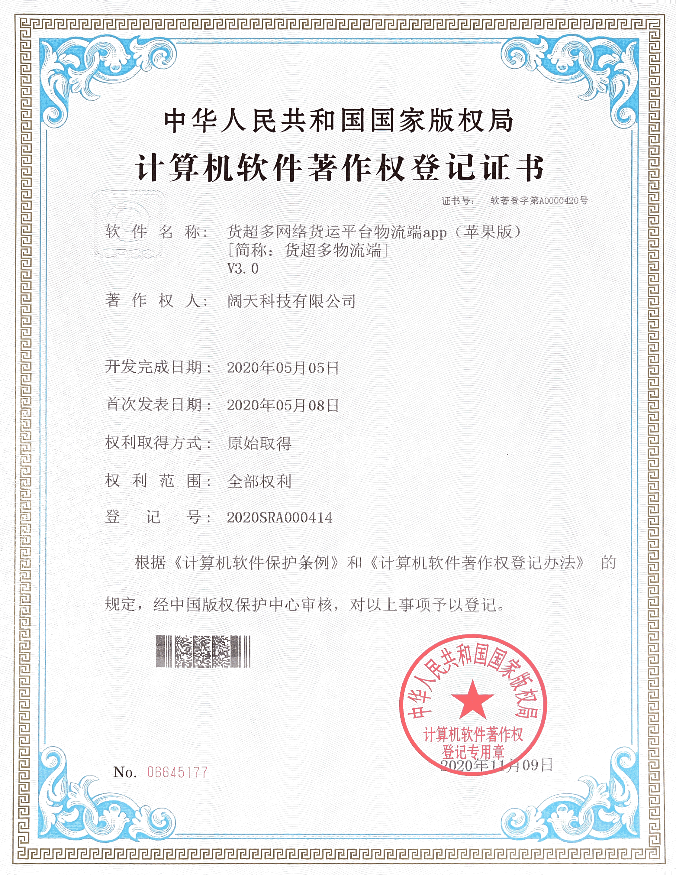 軟著-貨超多網(wǎng)絡(luò)貨運平臺物流端APP（蘋果版）
