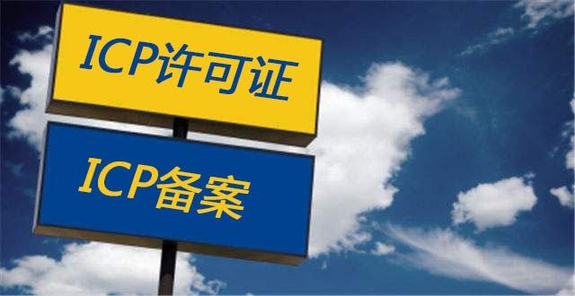 icp經(jīng)營(yíng)許可證辦理服務(wù)
