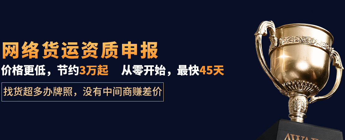網(wǎng)絡(luò)貨運(yùn)資質(zhì)申報(bào)流程詳細(xì)步驟