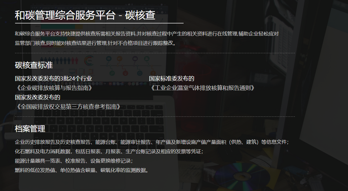 和碳綜合管理服務平臺及產品介紹