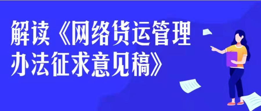 交通運(yùn)輸部擬修訂《網(wǎng)絡(luò)平臺(tái)道路貨物運(yùn)輸經(jīng)營(yíng)管理暫行辦法》網(wǎng)絡(luò)貨運(yùn)管理辦法解讀