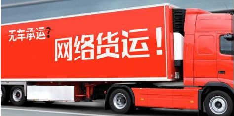 揭秘,！網(wǎng)絡(luò)貨運(yùn)平臺(tái)的真正盈利模式