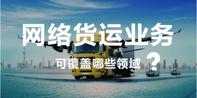闊天科技告訴您,，網(wǎng)絡(luò)貨運(yùn)平臺(tái)給物流企業(yè)解決了什么難題,？